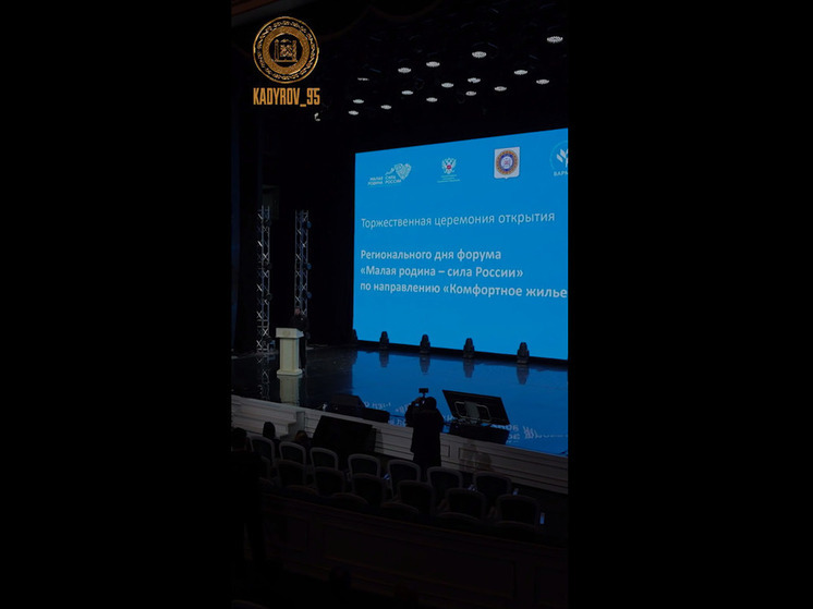 В Грозном на Всероссийском форуме «Малая Родина - Сила России» говорили о комфортном жилье