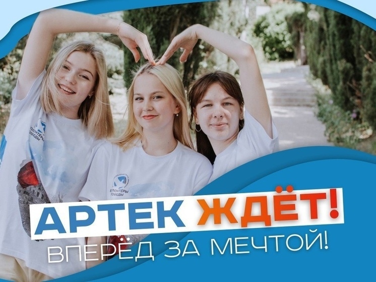Калужскую молодежь зовут в Артек