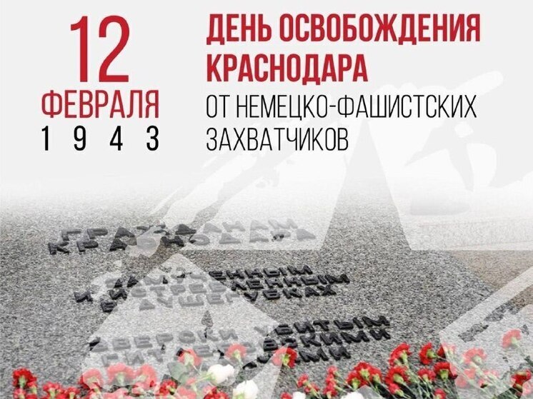 Краснодар отмечает 82 годовщину со дня освобождения от немецко-фашистских захватчиков