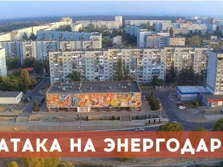 ВСУ атаковали автостоянку в Энергодаре и территорию Запорожской АЭС