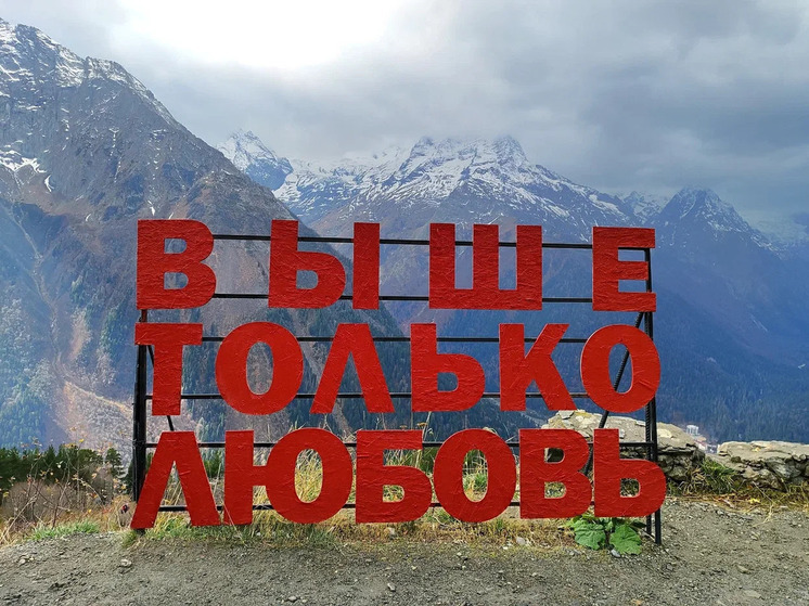 Участник СВО из Пскова зарегистрировал брак на вершине горы в Домбае