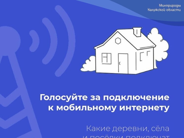 Калужане выберут, где появится 4G