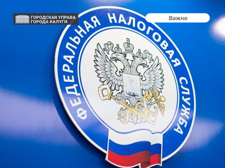 В Калуге открывается новое отделение налоговой службы
