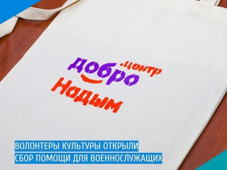 В Надыме волонтеры культуры собирают посылки для бойцов СВО