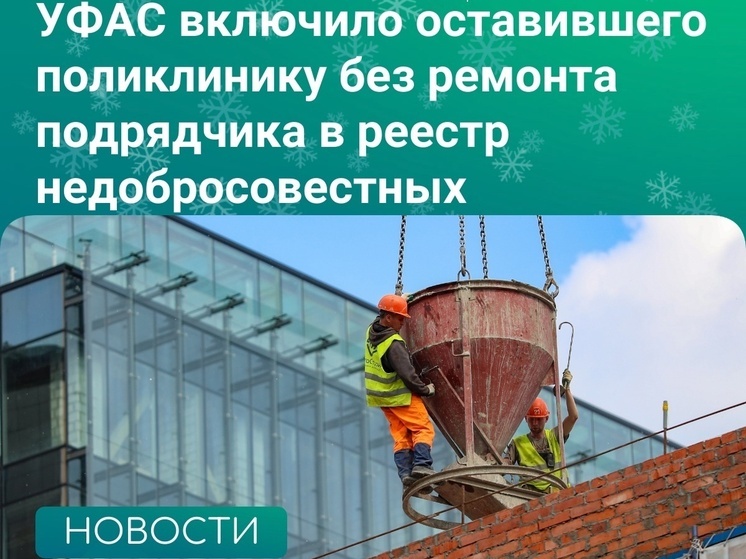 Липецкое УФАС включило в «черный список» сорвавшую ремонт поликлиники компанию