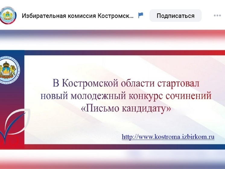 Облизбирком предлагает костромским школьникам написать «Письмо депутату»