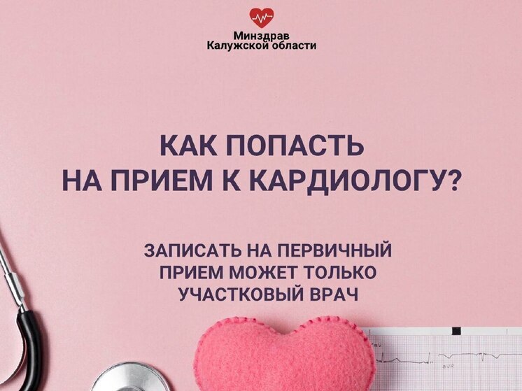 Калужанам рассказали, как записаться к кардиологу