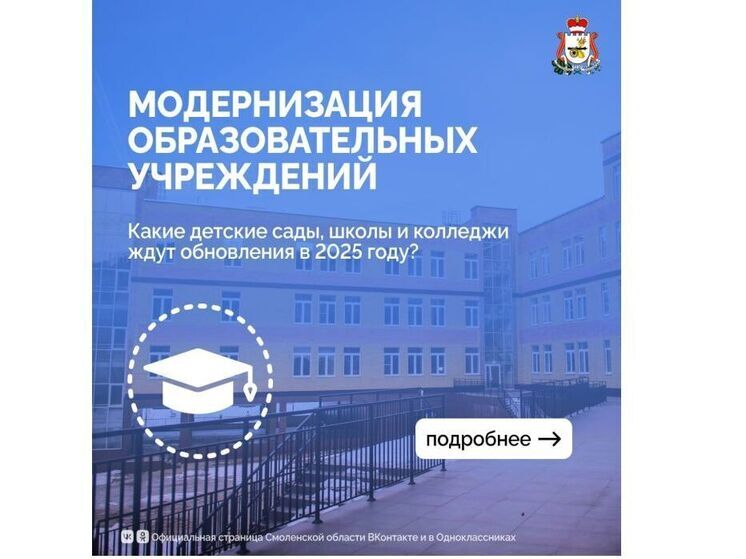 Смоленская область один из лидеров в модернизации образовательной инфраструктуры