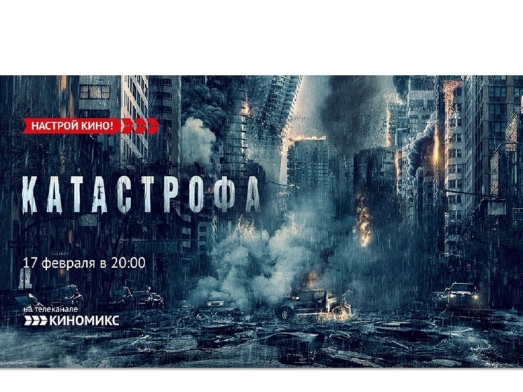 «Киномикс» покажет захватывающий триллер с Гийомом Кане – «Катастрофа»