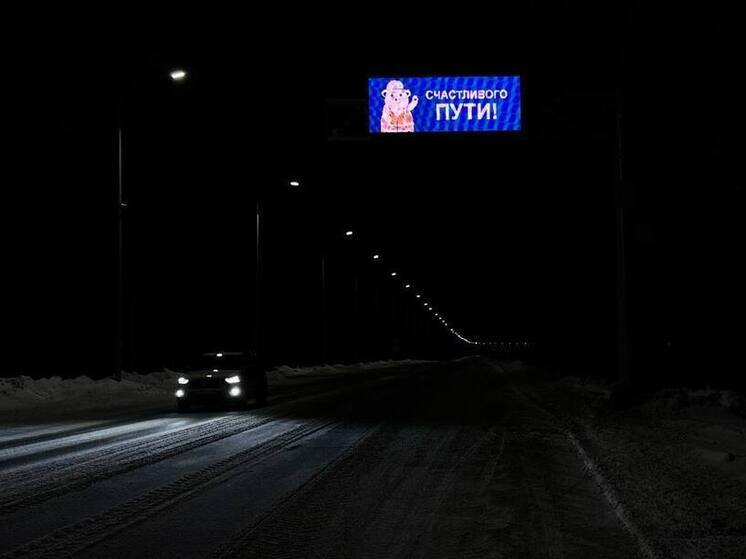 Ямальские мишки желают водителям доброго пути на региональных трассах