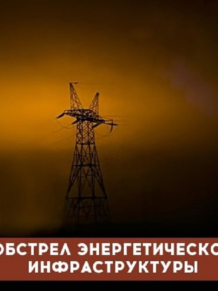 Энергодар и окрестные районы обесточены в результате артобстрела ВСУ