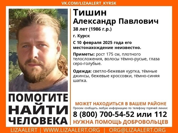 В Курске пропал 38-летний Александр Тишин