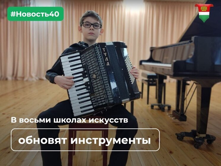 В детских школах искусств Калужской области обновят инструменты