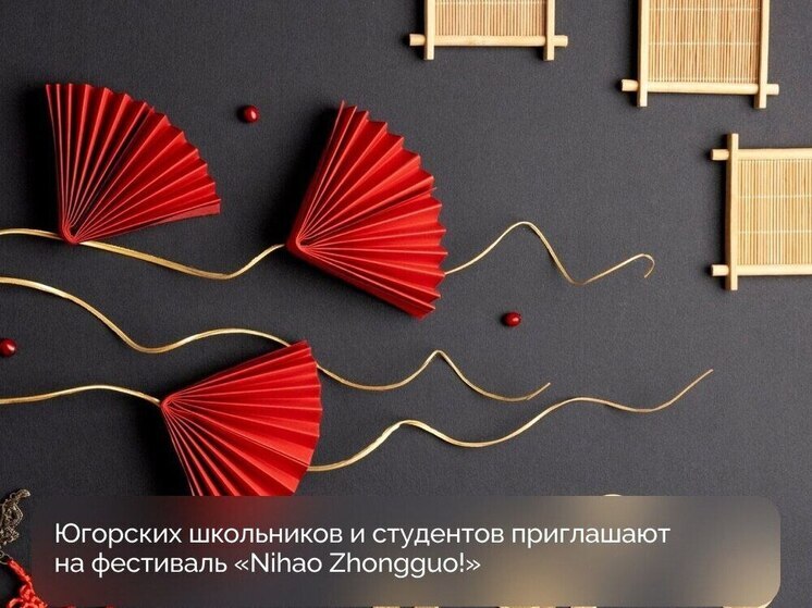 Югорская молодежь познакомится с китайской культурой