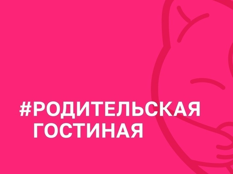 В Астрахани пройдёт «Родительская гостиная», посвященная здоровому образу жизни