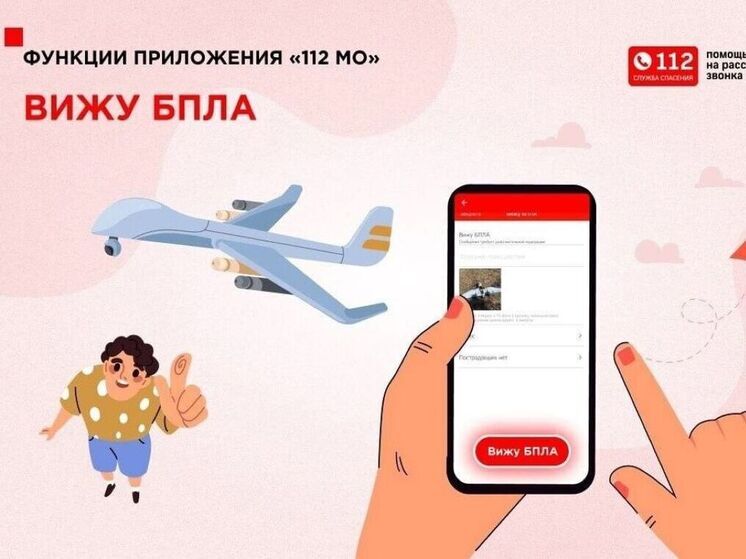 Жители Подмосковья могут сообщать о БПЛА через новую функцию в мобильном приложении 112