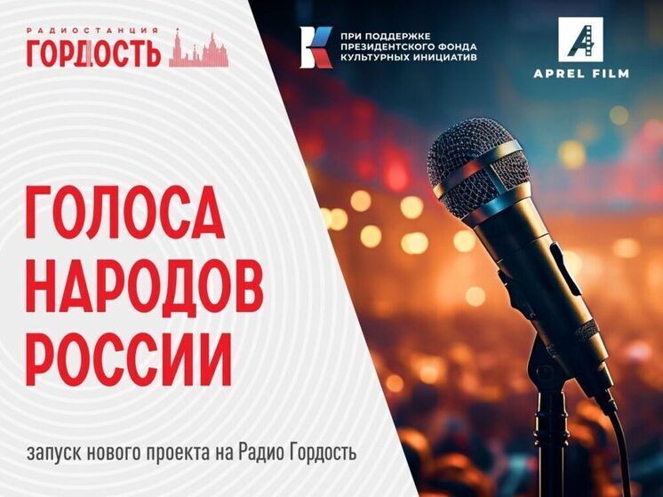 Радио Гордость запускает новый цикл программ «Голоса народов России»