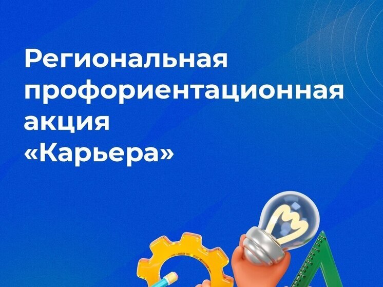 В Псковской области стартовала профориентационная акция «Карьера»