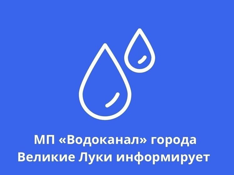 Аварийное отключение водоснабжения в Великих Луках