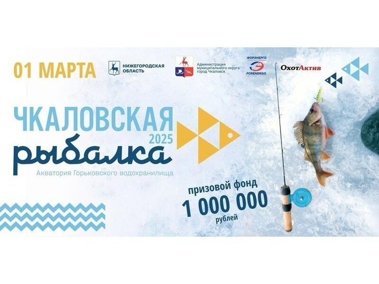 1 марта пройдет «Чкаловская рыбалка» в Нижегородской области