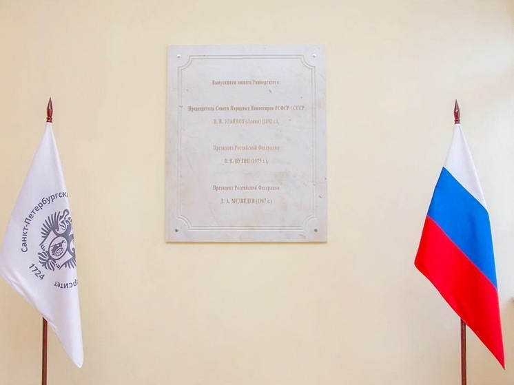 СМИ: в СПбГУ открыли памятную доску в честь выпускников Ленина, Путина и Медведева