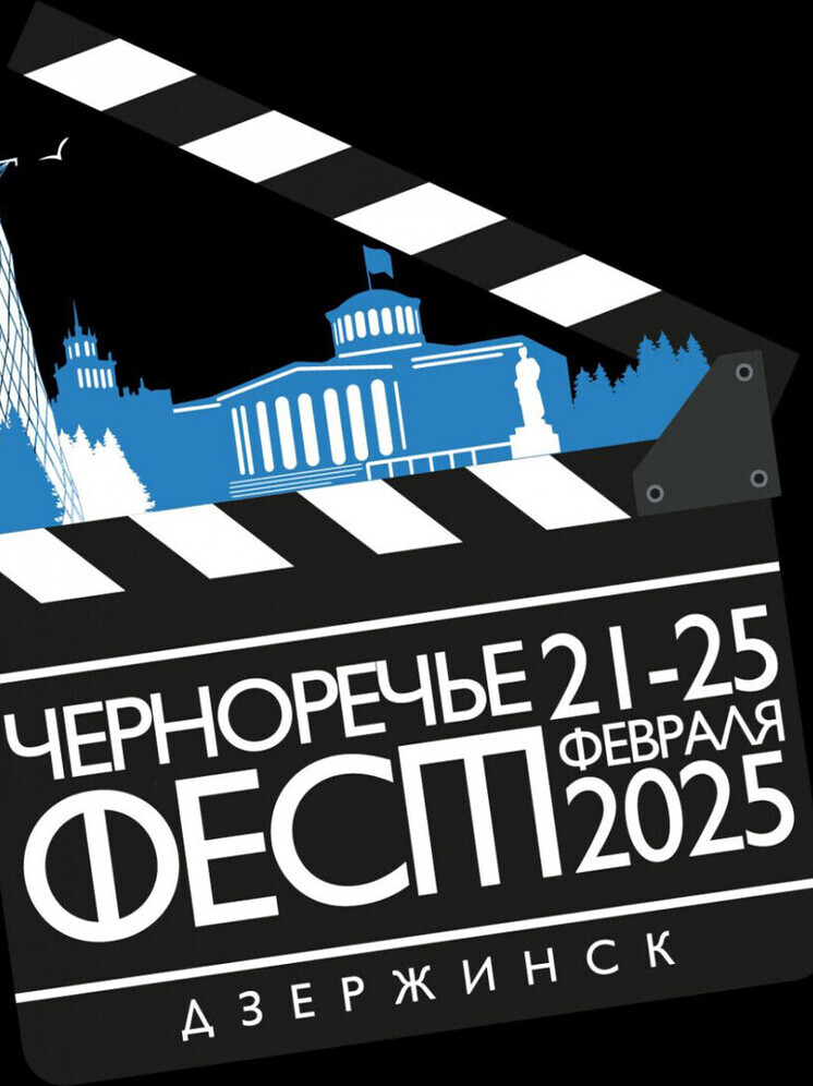 Фестиваль «Черноречье Фест» пройдет в Дзержинске с 21 по 25 февраля