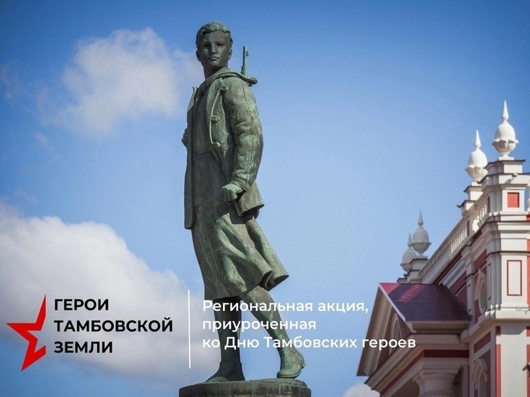 Тамбовчане вспоминают героев тамбовской земли