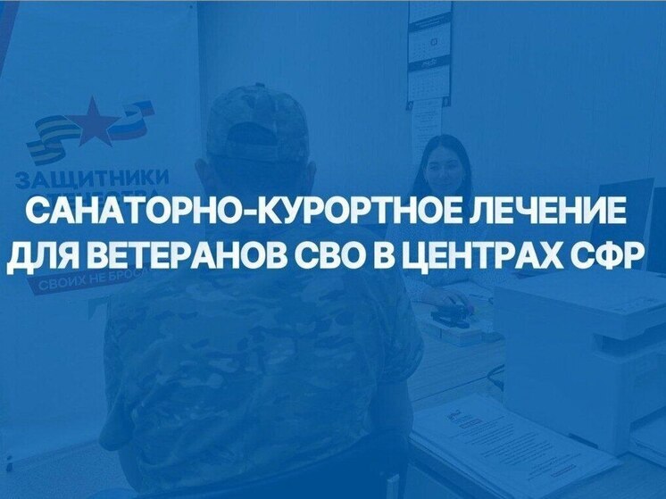 Липецкие ветераны СВО могут пройти реабилитацию в центрах СФР