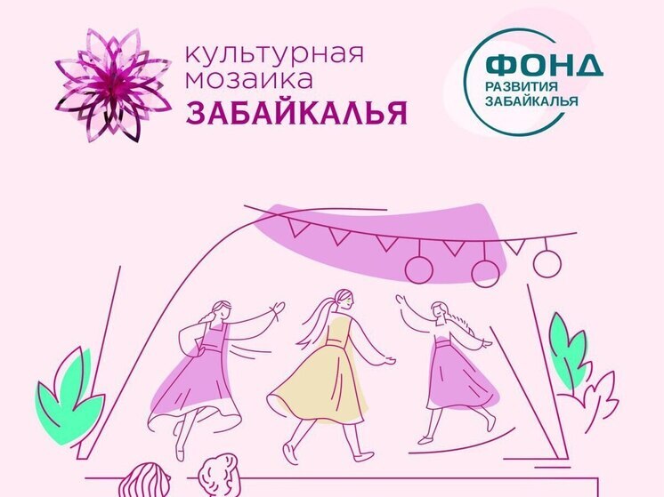 Названы финалисты «Культурной мозаики малых городов и сёл Забайкалья»