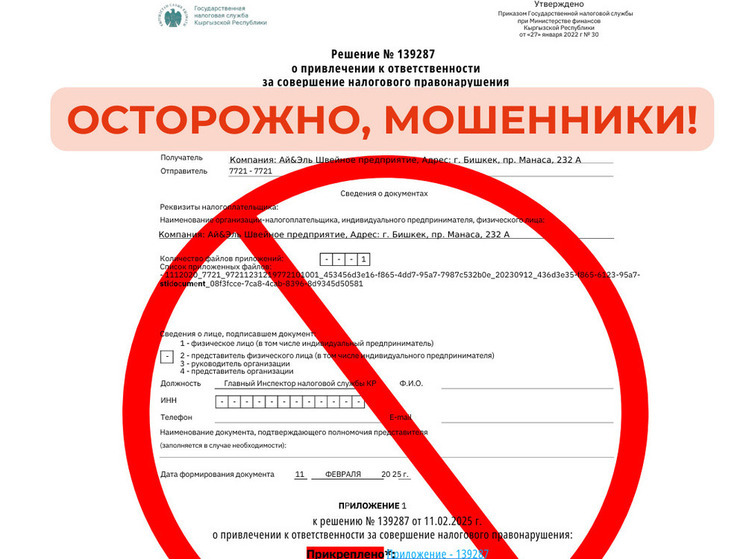 В Кыргызстане мошенники рассылают уведомления о задолженности