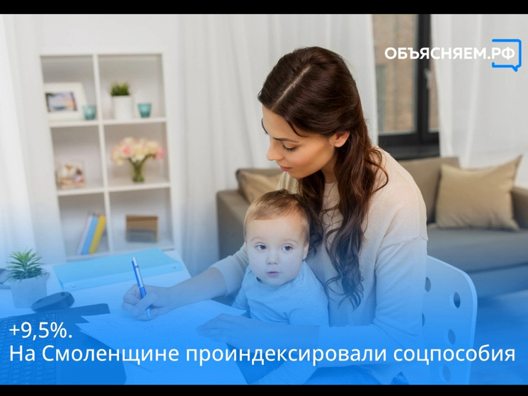 В Смоленской области проиндексировали социальные пособия на 9,5%
