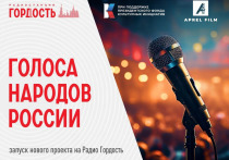 О запуске нового цикла программ объявило радио «Гордость»