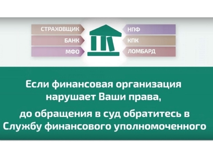 Споры с банками ивановцам поможет решить финансовый уполномоченный