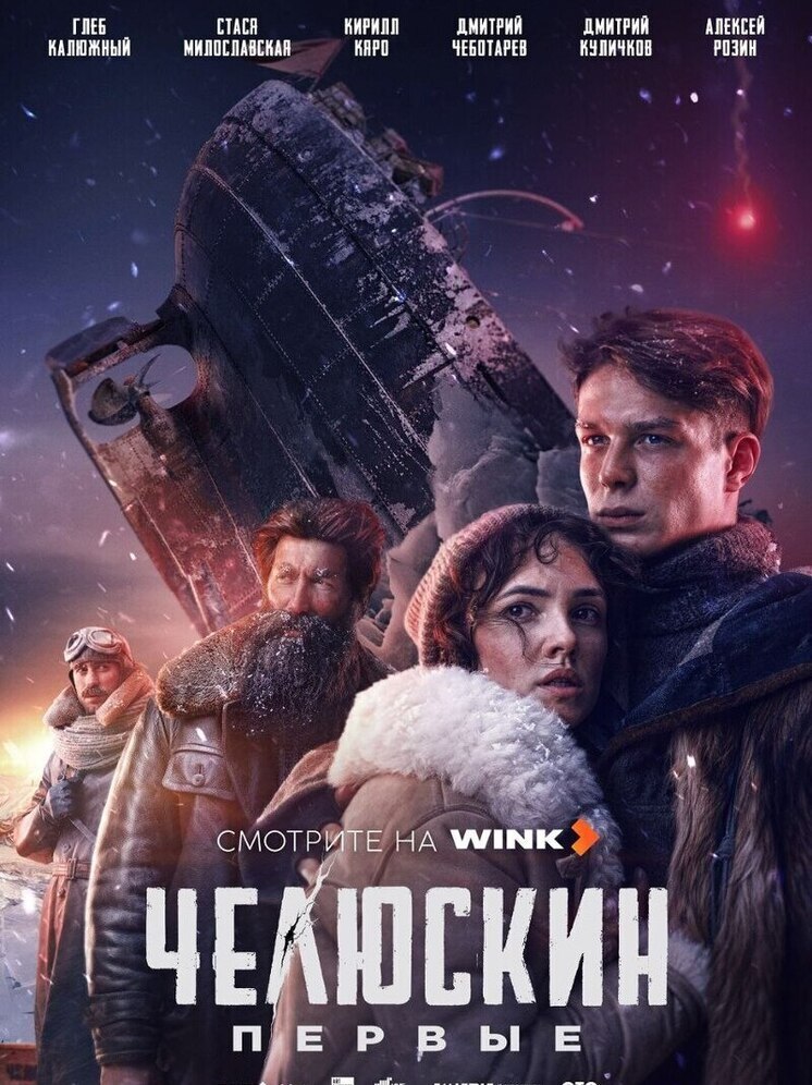 В Салехарде 18 января состоится премьера сериала-катастрофы «Челюскин