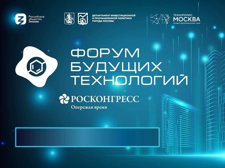 Музеи и заводы: в Москве анонсировали программу Форума будущих технологий