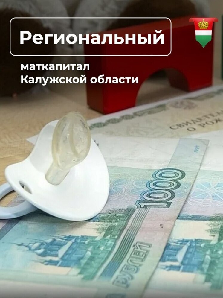 Калужанам рассказали, как получить региональный маткапитал