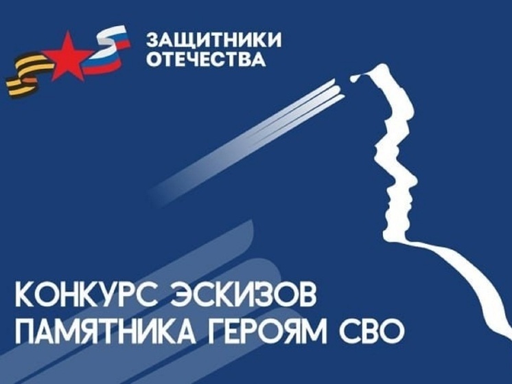 Костромичам предлагают поучаствовать во Всероссийском конкурсе эскизов памятника Героям СВО