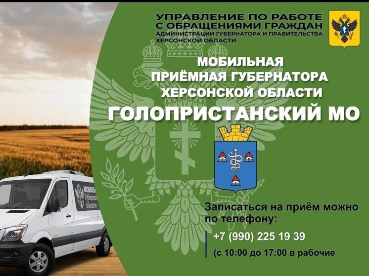 20 февраля мобильная приемная главы Херсонской области проведет прием жителей