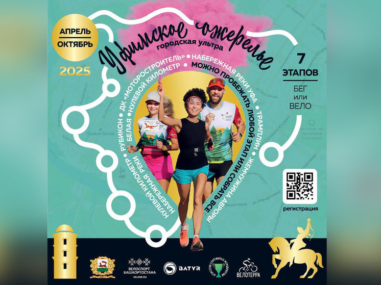 Ратмир Мавлиев пригласил уфимцев на забеги по «Уфимскому ожерелью»