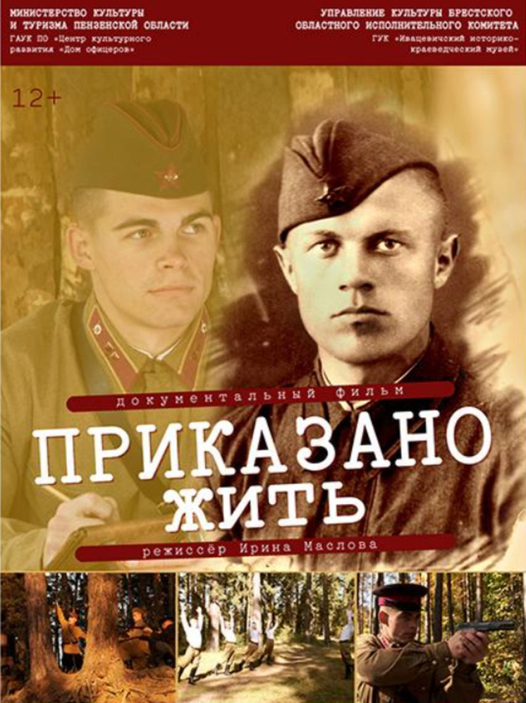 Фильм “Приказано жить!”, созданный Пензенской областью и Республикой Беларусь, – финалист Международного передвижного фестиваля “Кино на службе Отечеству”
