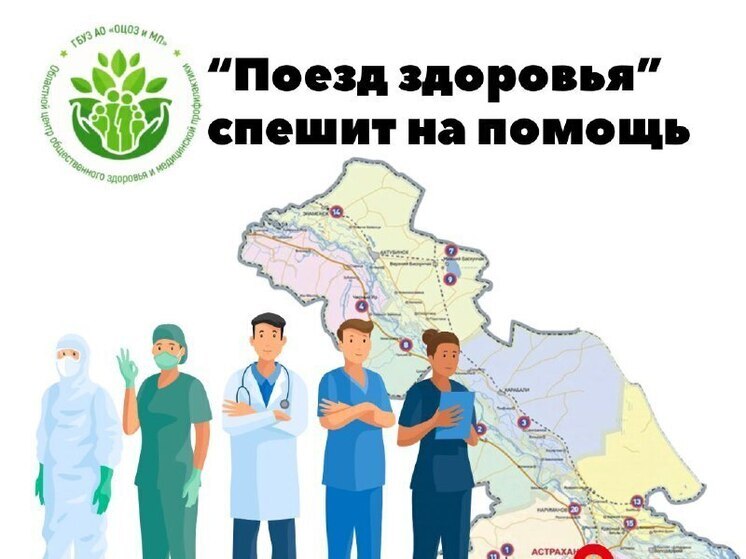 «Поезд здоровья» едет в отдаленные астраханские сёла