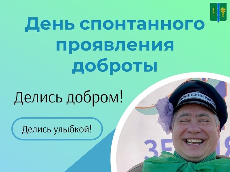 В калужском Бабынине отмечают День спонтанного проявления доброты