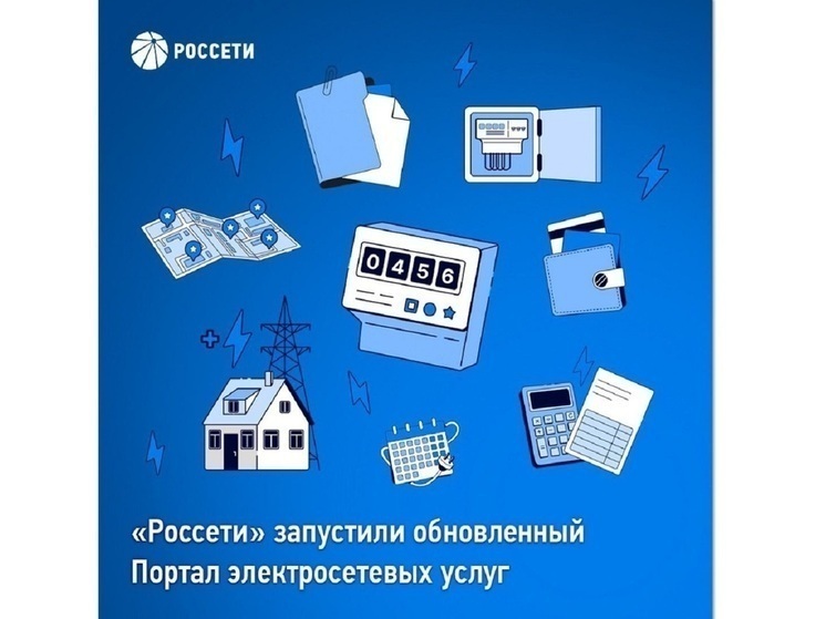 «Россети» запустили обновленный Портал электросетевых услуг