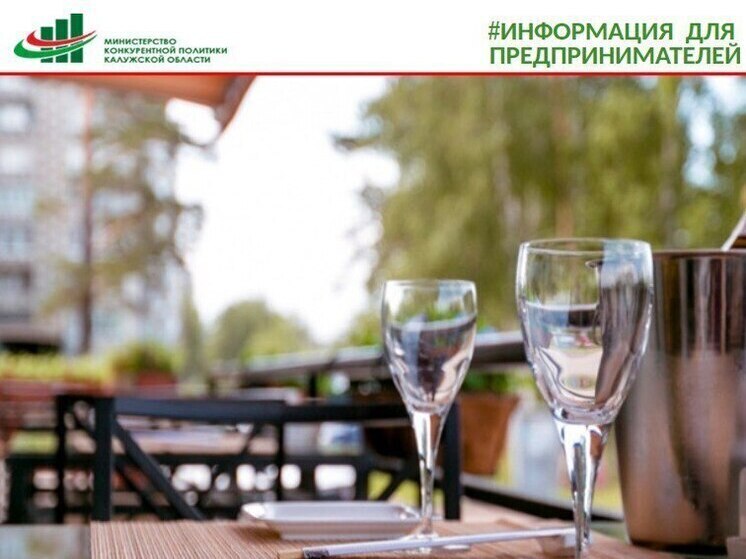 Калужским предпринимателям рассказали, как торговать алкоголем на верандах