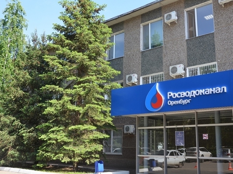 Росводоканал Оренбург четвертый год подряд в Книге Почёта России за вклад в развитие региона