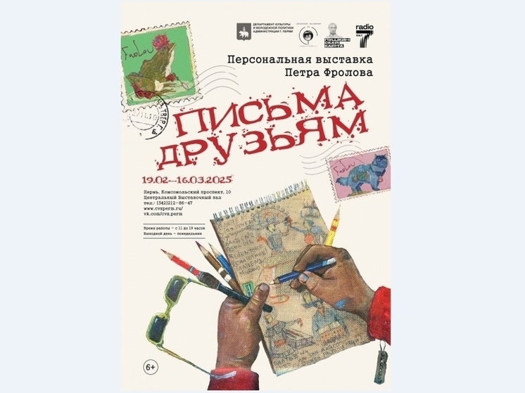 Пермяков приглашают на выставку «Письма друзьям»