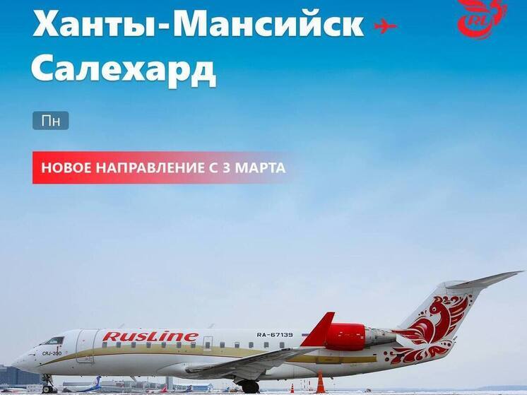 Первый рейс Ханты-Мансийск — Салехард выполнят 3 марта