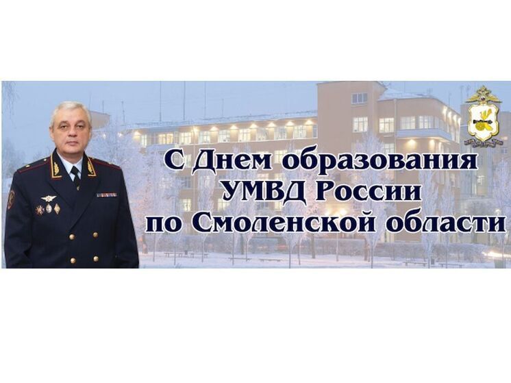 Сегодня смоленская полиция отмечает свой 107 День рожденья