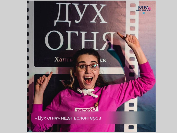 Югорский фестиваль «Дух огня» набирает волонтеров
