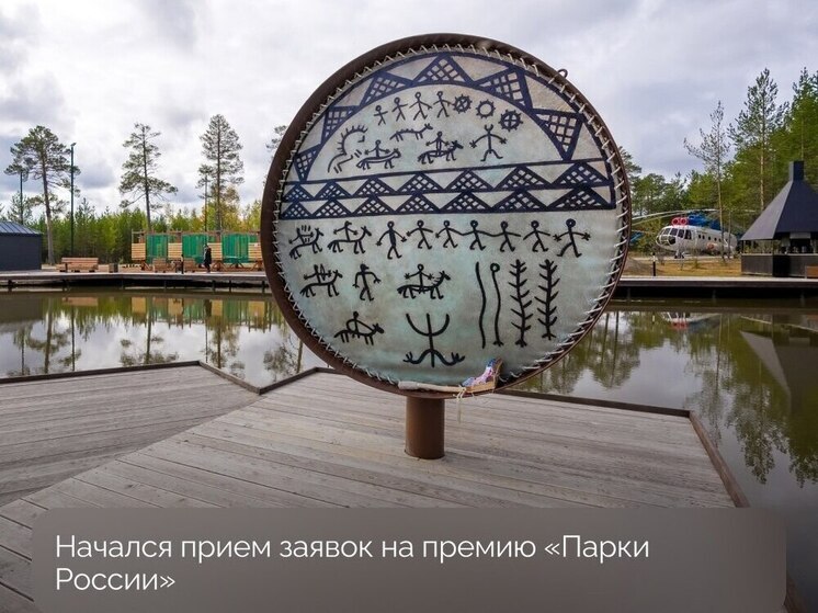 Парки Югры поборются за всероссийскую премию